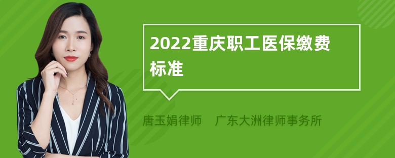 2022重庆职工医保缴费标准