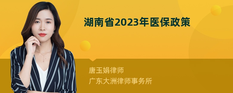 湖南省2023年医保政策