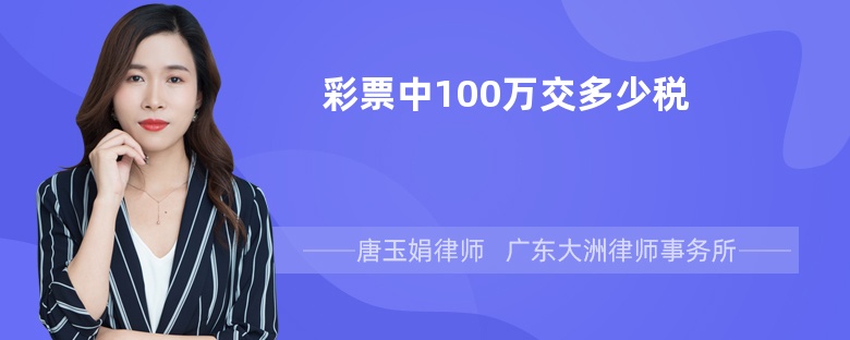 彩票中100万交多少税