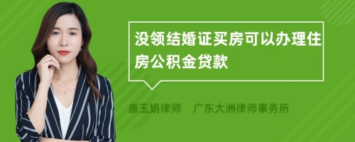 没领结婚证买房可以办理住房公积金贷款