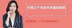 打架三个月后对方鉴定轻伤