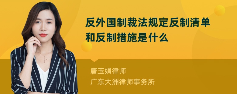 反外国制裁法规定反制清单和反制措施是什么