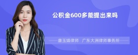 公积金600多能提出来吗