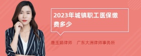 2023年城镇职工医保缴费多少