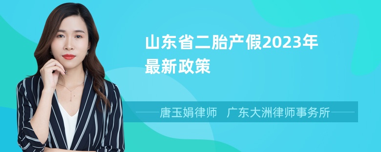 山东省二胎产假2023年最新政策