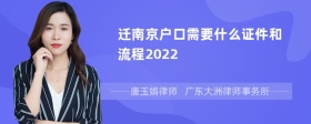 迁南京户口需要什么证件和流程2022