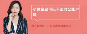 小微企业可以不走对公账户吗