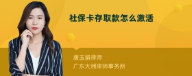社保卡存取款怎么激活