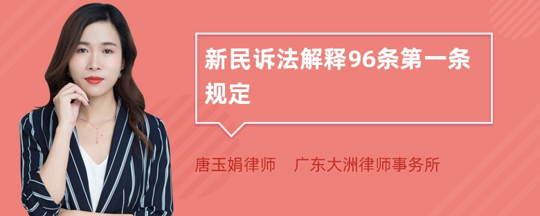 新民诉法解释96条第一条规定