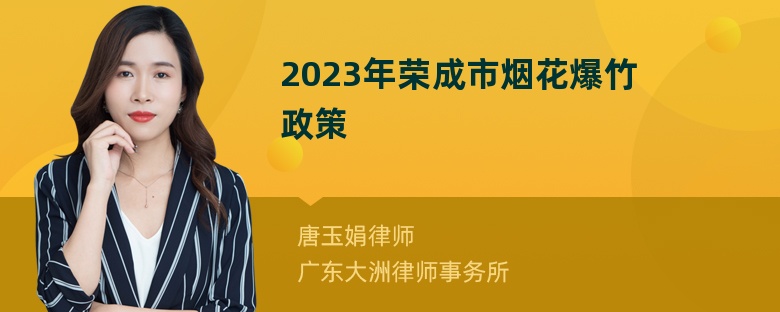 2023年荣成市烟花爆竹政策