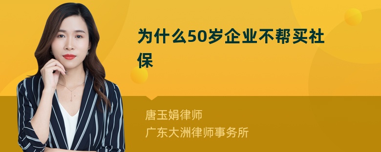 为什么50岁企业不帮买社保