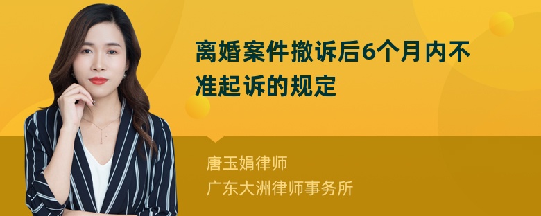 离婚案件撤诉后6个月内不准起诉的规定