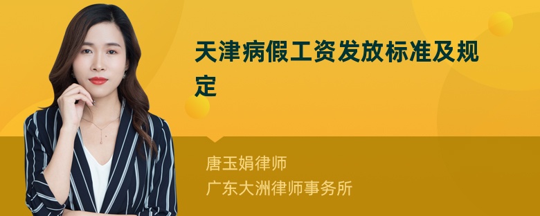 天津病假工资发放标准及规定