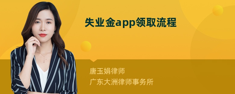 失业金app领取流程