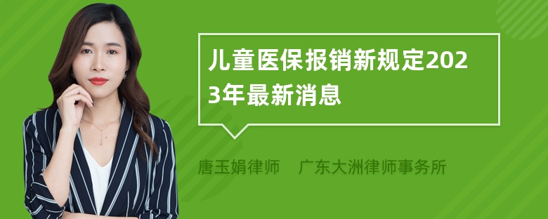 儿童医保报销新规定2023年最新消息