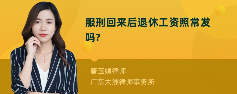 服刑回来后退休工资照常发吗?