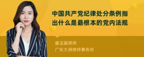 中国共产党纪律处分条例指出什么是最根本的党内法规