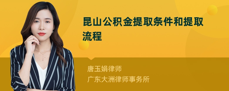 昆山公积金提取条件和提取流程