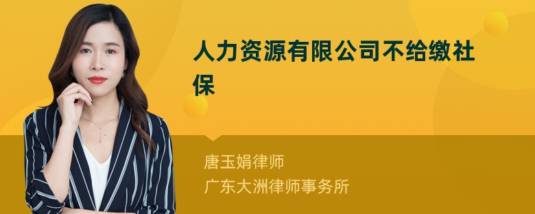 人力资源有限公司不给缴社保