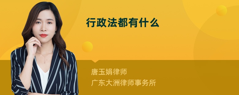 行政法都有什么