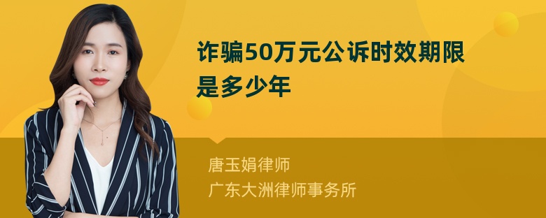 诈骗50万元公诉时效期限是多少年