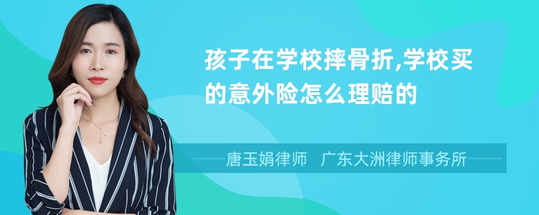 孩子在学校摔骨折,学校买的意外险怎么理赔的