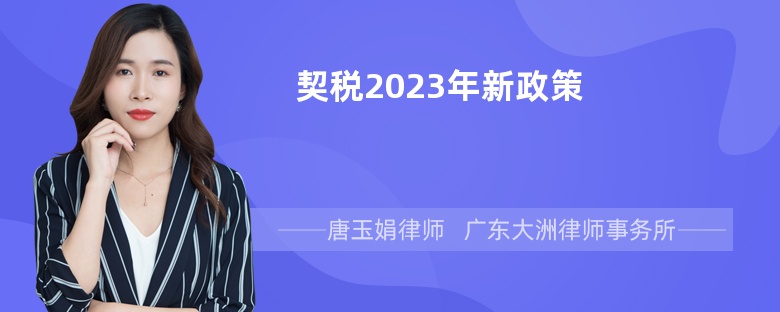 契税2023年新政策