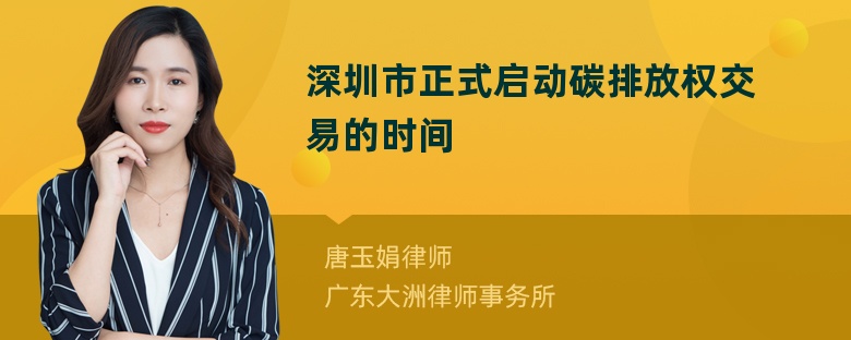 深圳市正式启动碳排放权交易的时间