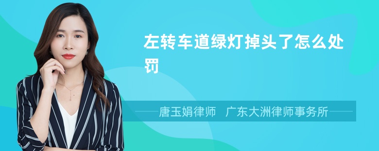左转车道绿灯掉头了怎么处罚