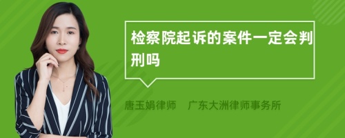 检察院起诉的案件一定会判刑吗