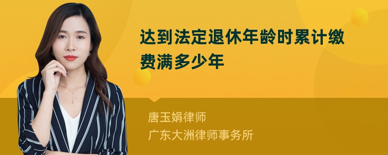 达到法定退休年龄时累计缴费满多少年