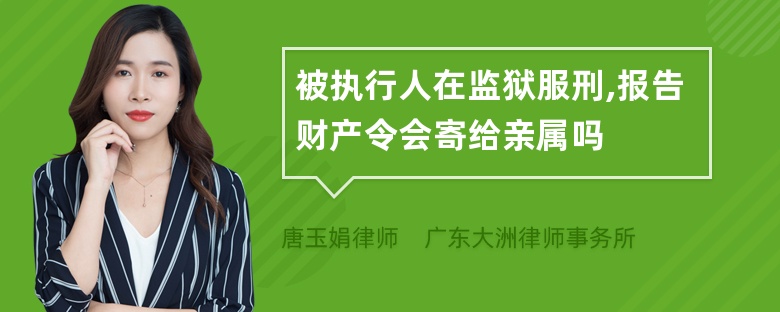 被执行人在监狱服刑,报告财产令会寄给亲属吗