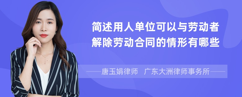 简述用人单位可以与劳动者解除劳动合同的情形有哪些