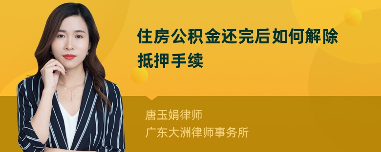 住房公积金还完后如何解除抵押手续