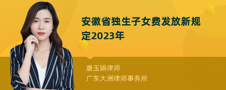 安徽省独生子女费发放新规定2023年