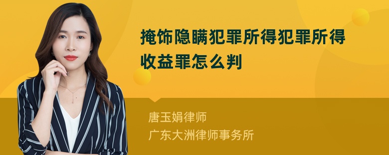 掩饰隐瞒犯罪所得犯罪所得收益罪怎么判