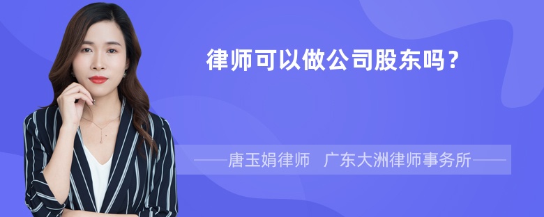 律师可以做公司股东吗？