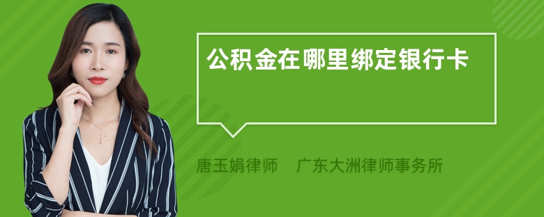 公积金在哪里绑定银行卡