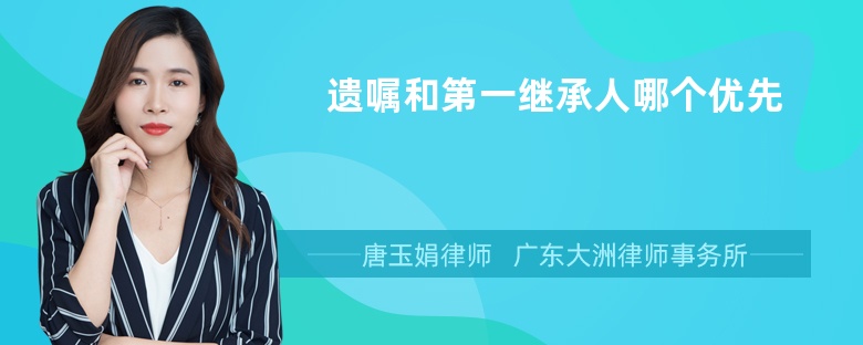 遗嘱和第一继承人哪个优先