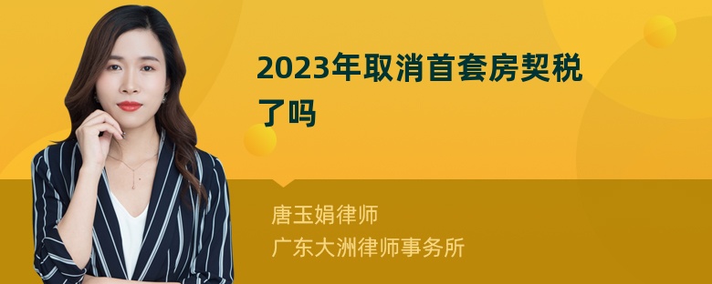 2023年取消首套房契税了吗