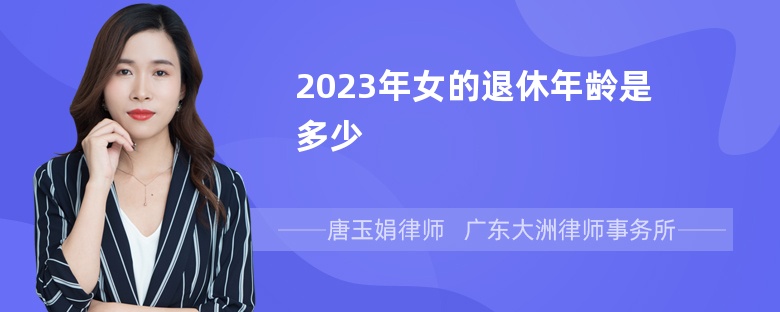 2023年女的退休年龄是多少