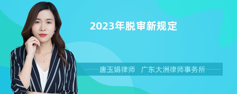 2023年脱审新规定