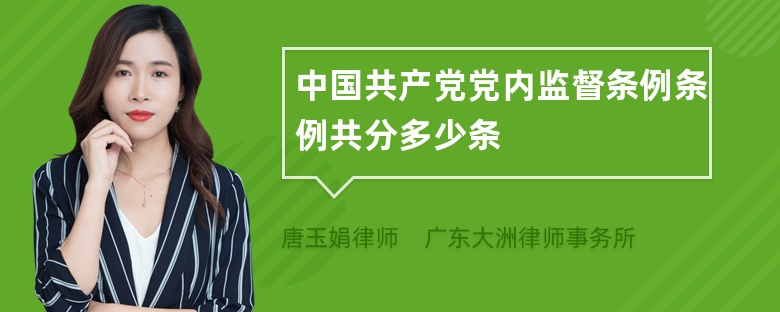 中国共产党党内监督条例条例共分多少条