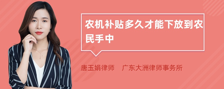 农机补贴多久才能下放到农民手中