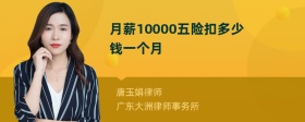 月薪10000五险扣多少钱一个月