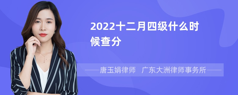 2022十二月四级什么时候查分