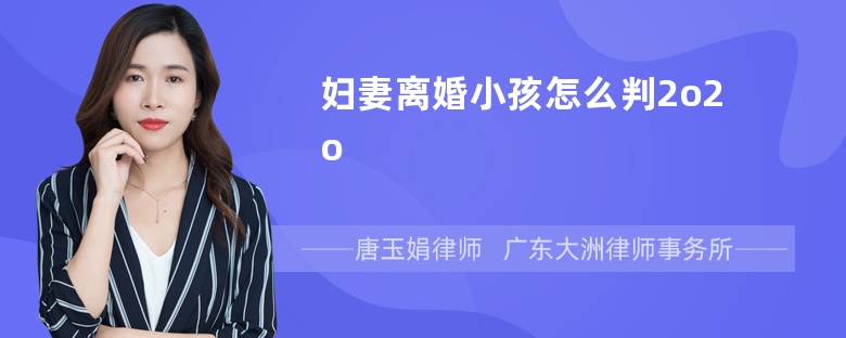 妇妻离婚小孩怎么判2o2o