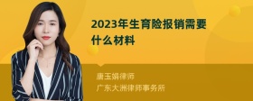 2023年生育险报销需要什么材料