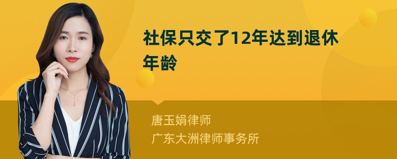 社保只交了12年达到退休年龄