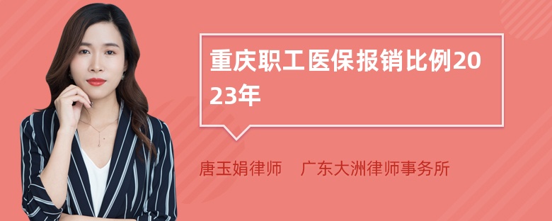 重庆职工医保报销比例2023年